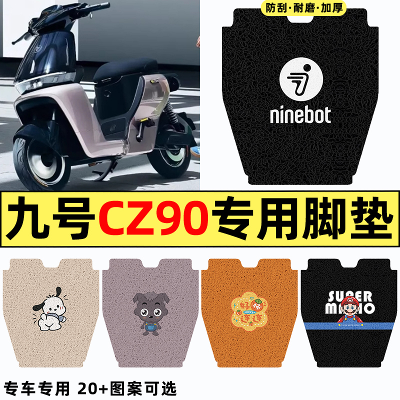 适用【九号CZ90】电动车脚垫
