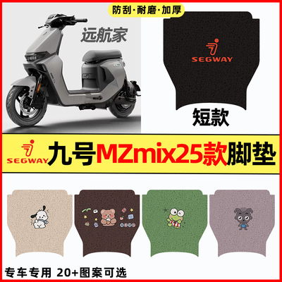 【九号MZmix2025款】电动车脚垫