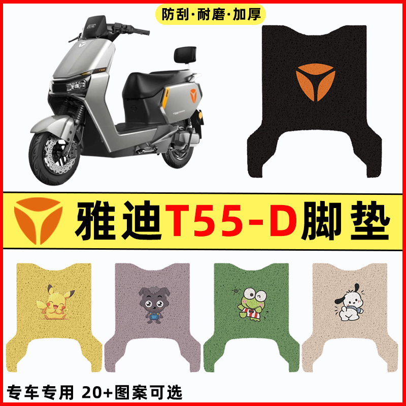 【雅迪T55-H专用】电动车脚垫