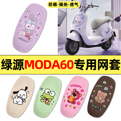 适用【绿源MODA60-Q】电动车座套