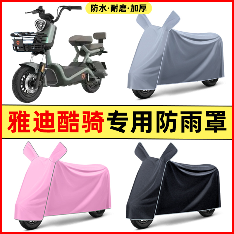 雅迪酷骑电瓶电动车2025改装装饰配件大全专用防晒防雨罩车衣雨衣