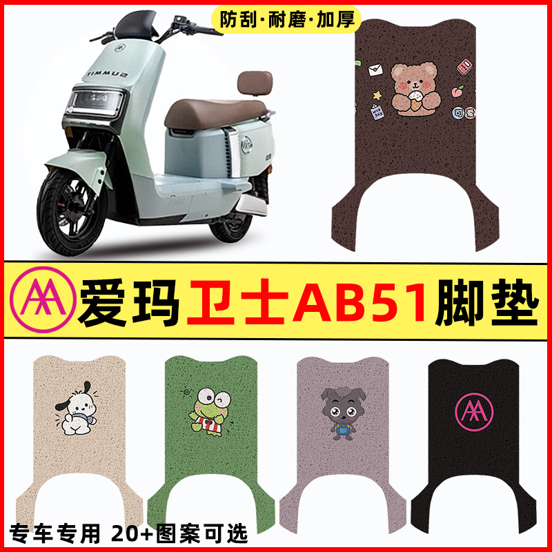 【爱玛卫士AB51专用】电动车脚垫