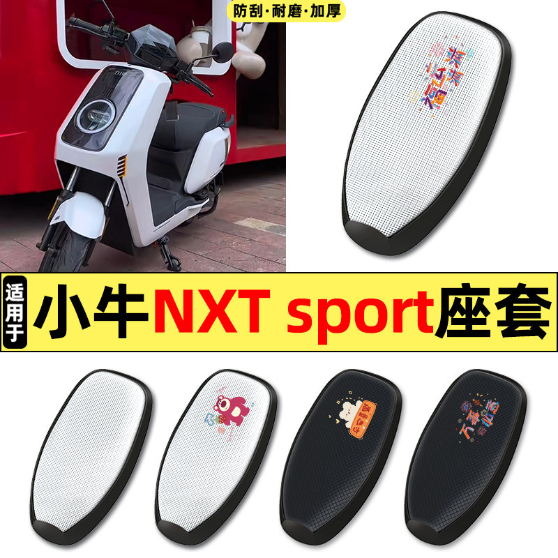 适用小牛NXT sport/play电动车ultra改配件防晒座套坐垫套座椅套