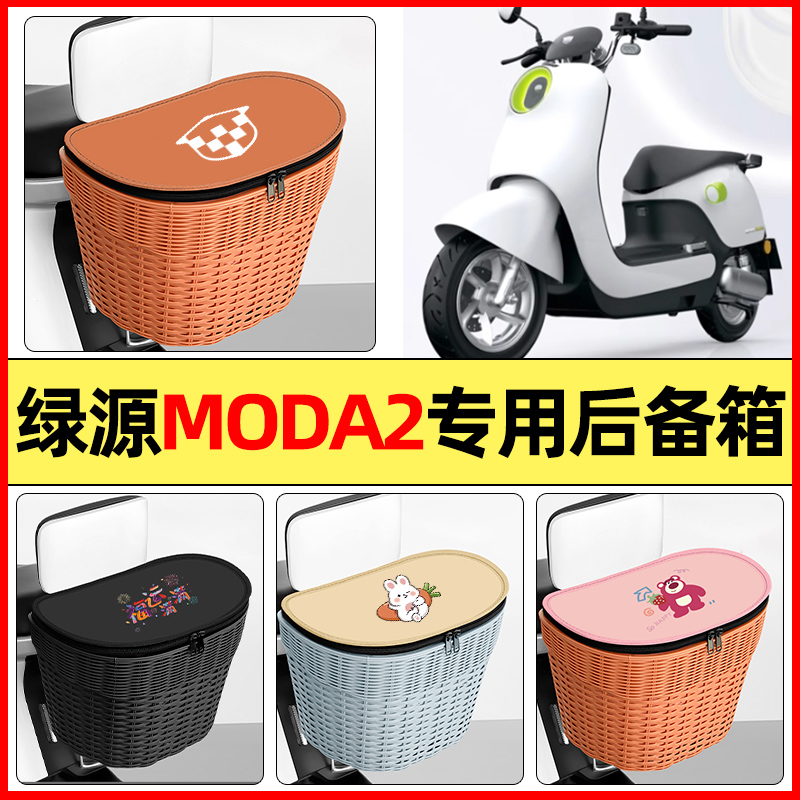 适用【绿源MODA2-Q】防水后备箱
