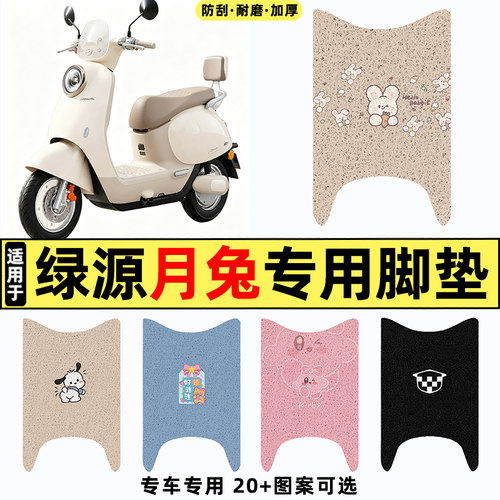 适用【绿源月兔】电动车脚垫