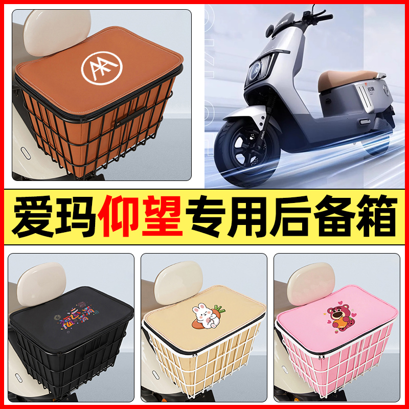 适用【爱玛仰望】大容量铁车筐