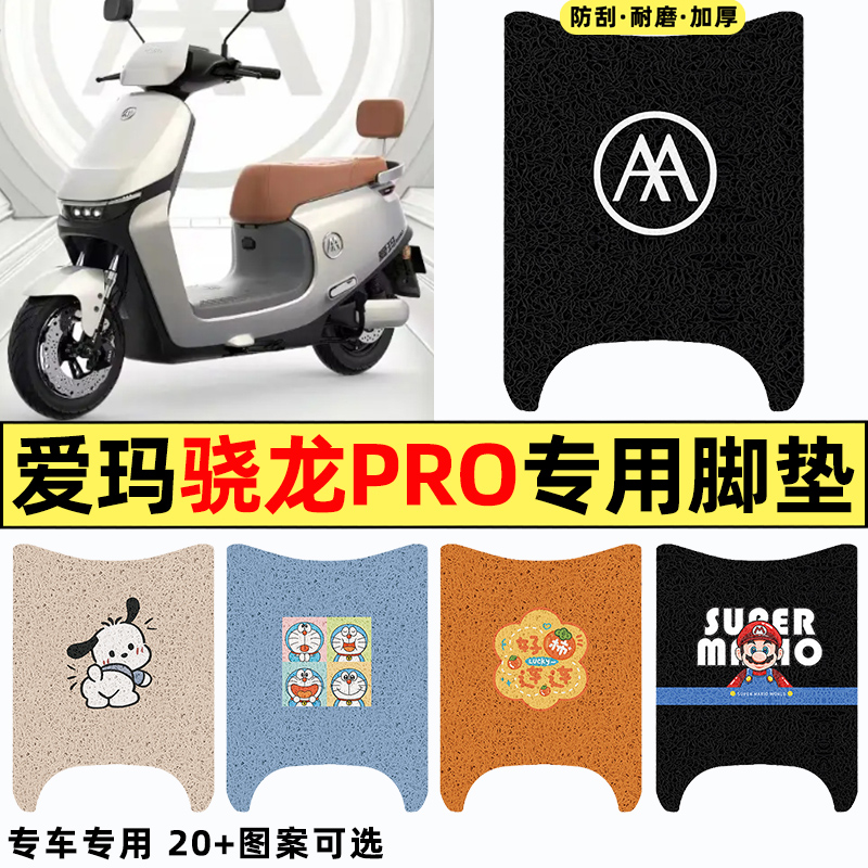 适用【爱玛骁龙pro】电动车脚垫