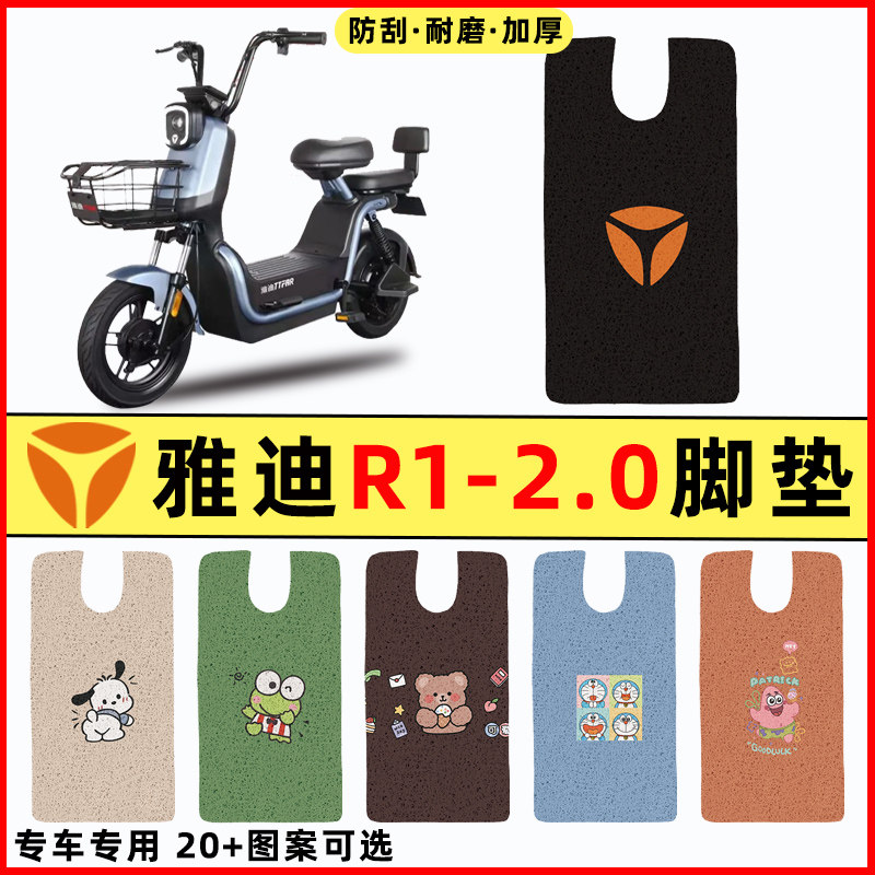 【雅迪R1-2.0专用】电动车脚垫