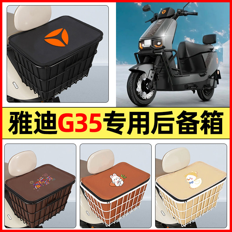 适用【雅迪G35】大容量铁车筐