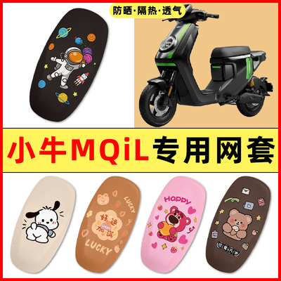 【小牛MQiL专用】电动车座套
