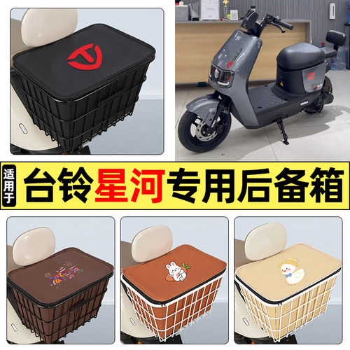 适用【台铃星河】大容量铁车筐