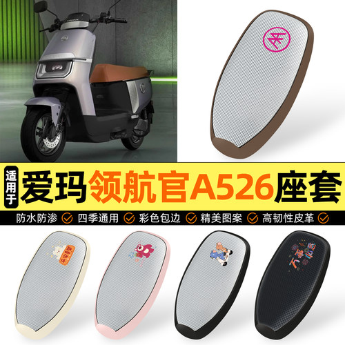适用【爱玛领航官A526】防晒座套