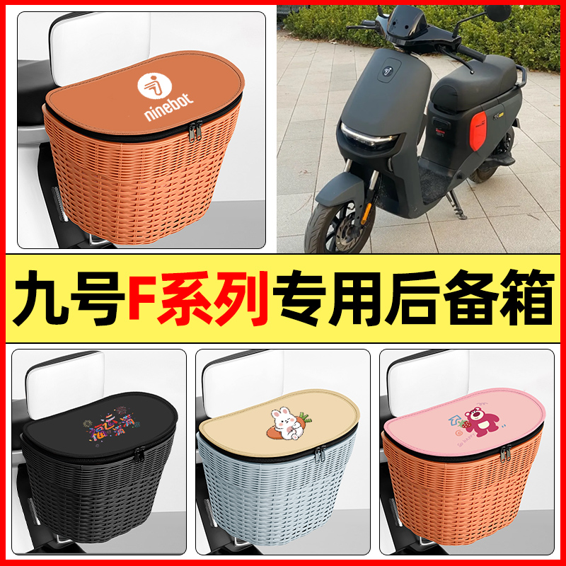 适用【九号F系列】大容量后备箱