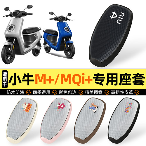 适用【小牛M+/MQi+】防晒座套