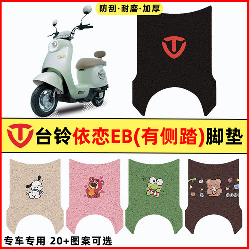 【台铃依恋EB专用】电动车脚垫
