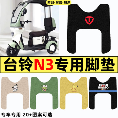 适用【台铃N3】电动车脚垫