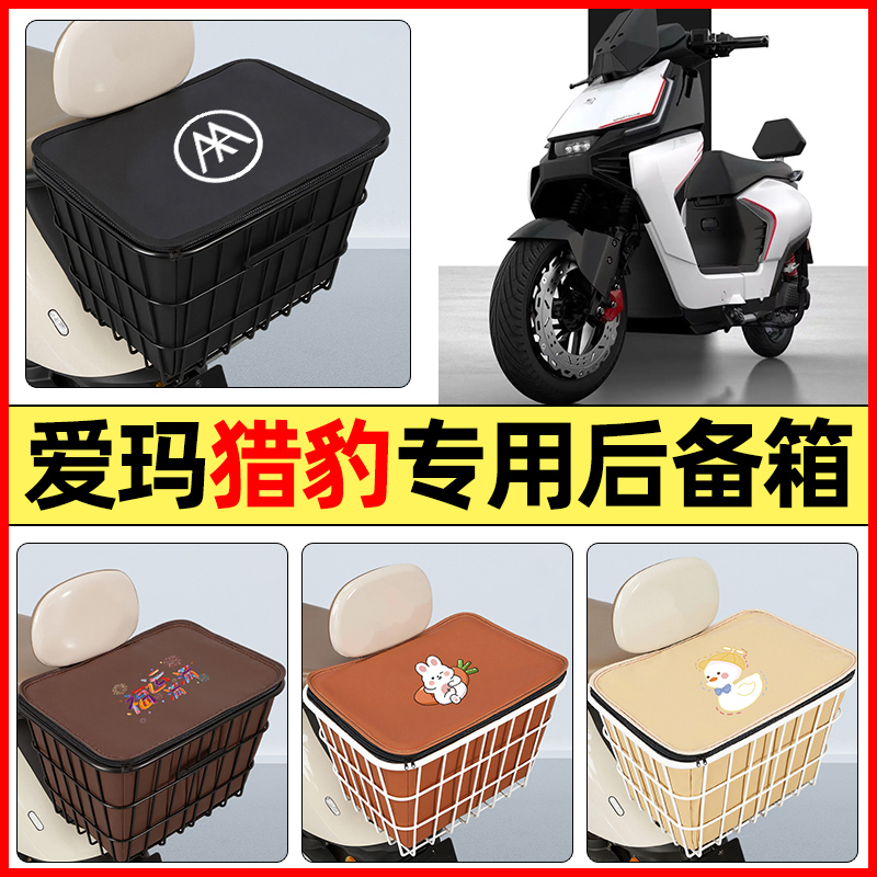 适用【爱玛猎豹】大容量铁车筐
