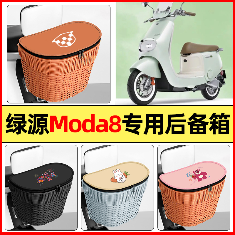 适用【绿源Moda8】大容量后备箱