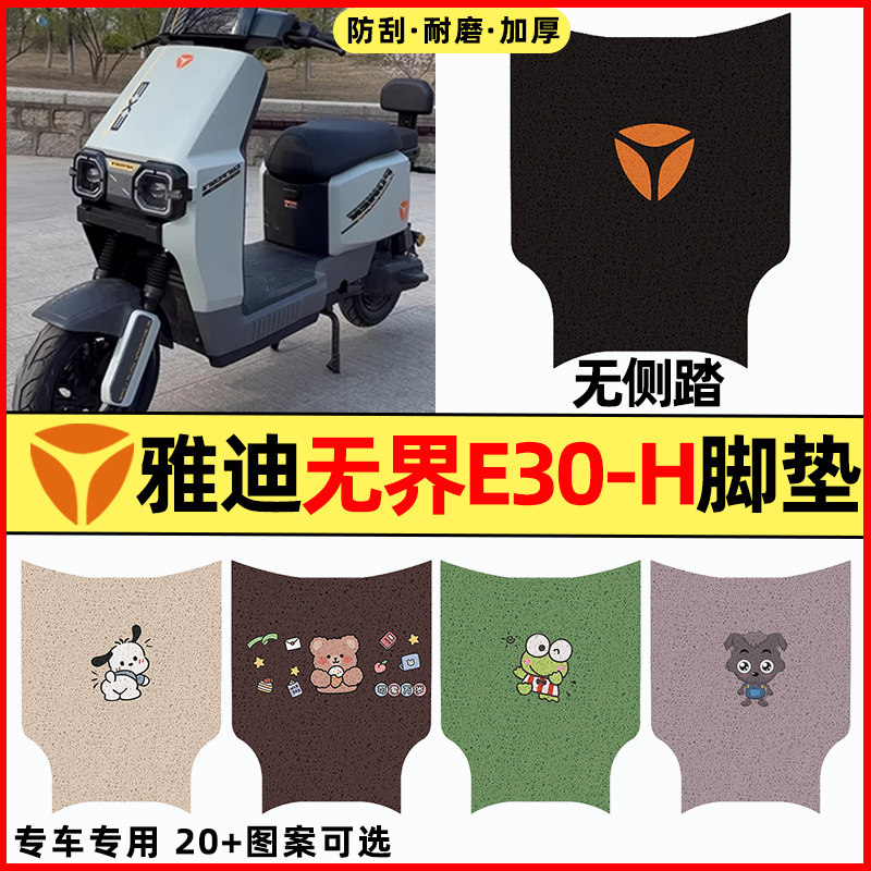 【雅迪无界E30-H北京版】脚垫