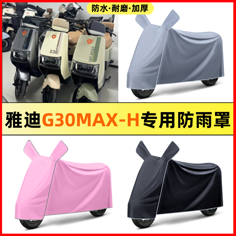雅迪G30max-一H电瓶电动车改装装饰配件大全专用防晒防雨罩车衣