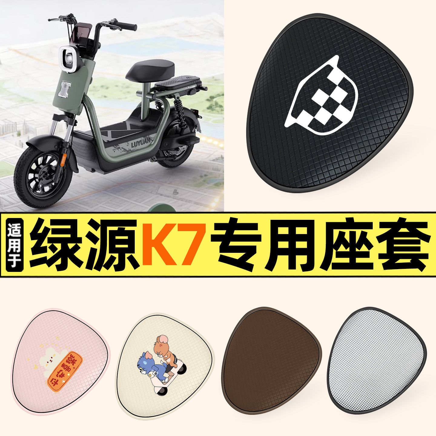 适用【绿源K7】防晒座套