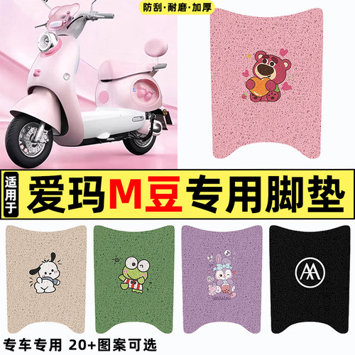 适用【爱玛M豆】电动车脚垫