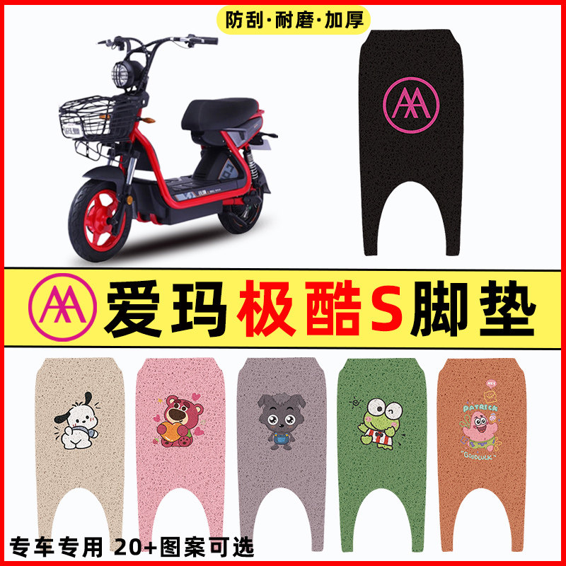 【爱玛极酷S专用】电动车脚垫