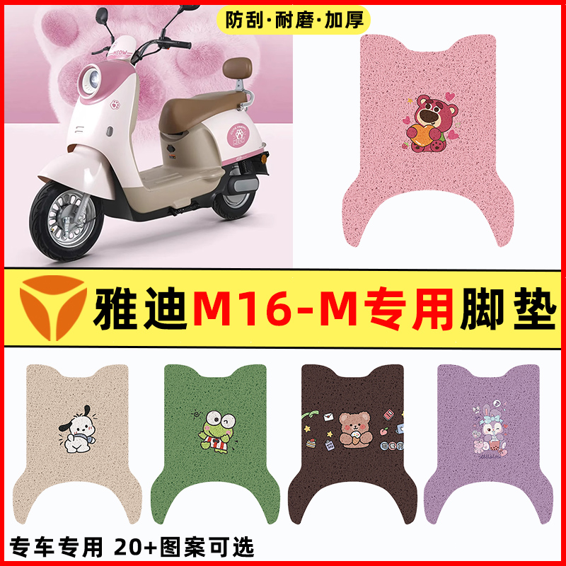 【雅迪M16-M专用】电动车脚垫