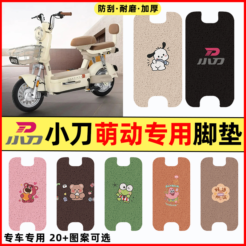 【小刀萌动专用】电动车脚垫