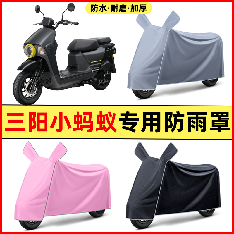 三阳小蚂蚁4MICA踏板摩托车改装装饰配件专用车衣车罩防晒防雨罩