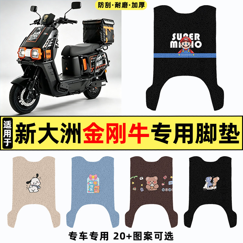 适用【新大洲金刚牛】电动车脚垫