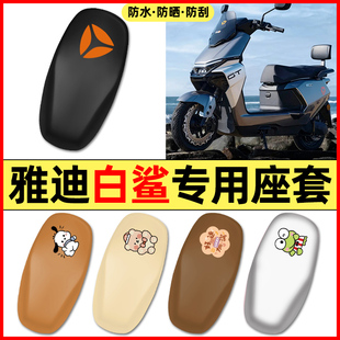 适用雅迪冠能S白鲨90电瓶电动车小配件座套坐垫套防水防晒座椅套