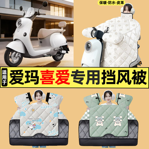 适用【爱玛喜爱2026】挡风被