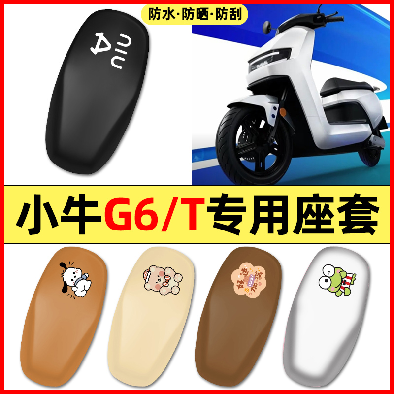 适用【小牛G6T】电动车座套