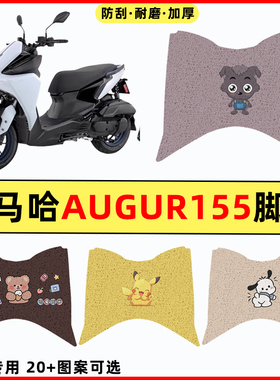 雅马哈三叉戟AUGUR155 FORCE踏板摩托车改装饰配件大全脚垫脚踏垫