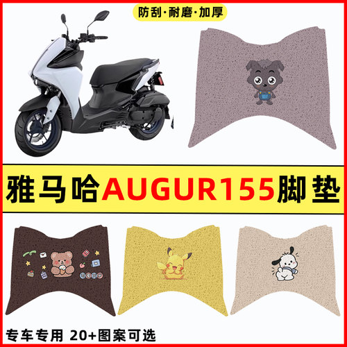 【三叉戟AUGUR155】摩托车脚垫