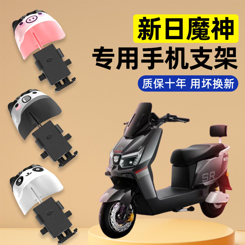 适用新日魔神电瓶车电动车改装小配件装饰大全专用导航手机支架
