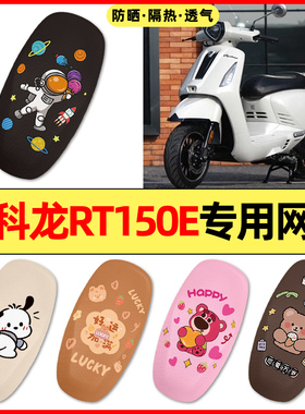 适用于赛科龙RT150E米兰踏板摩托车改装饰配件大全专用座套坐垫套