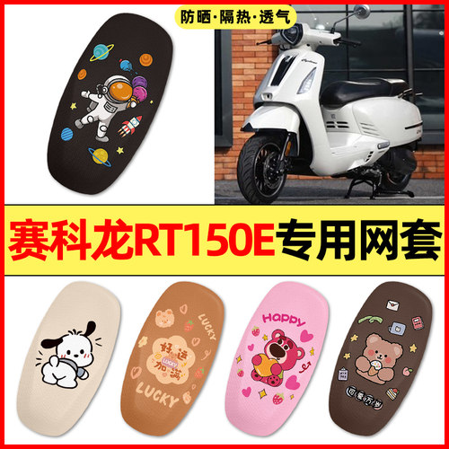【赛科龙RT150E专用】电动车座套