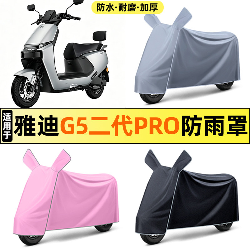 适用雅迪G5二代pro-M电动车车衣