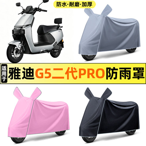 适用雅迪G5二代pro-M电动车车衣