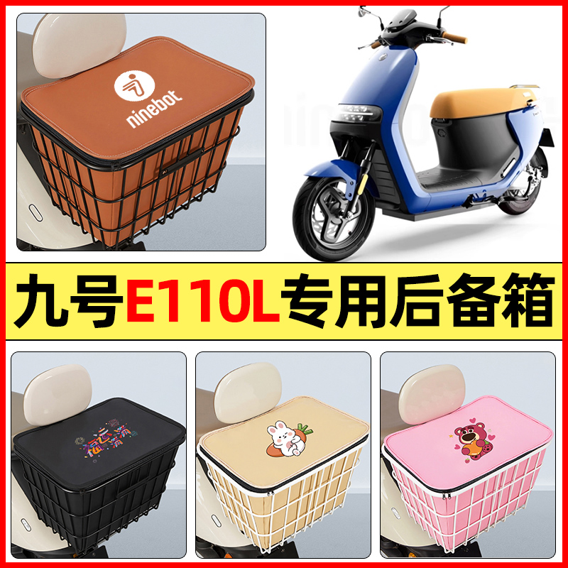 适用【九号E110L】大容量铁车筐