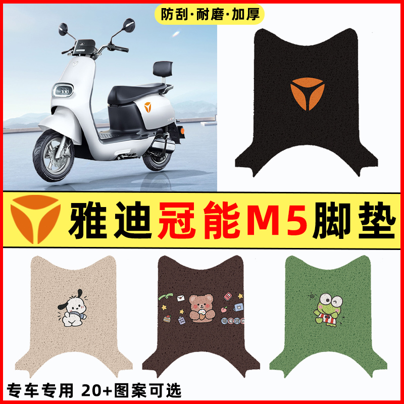 【雅迪冠能M5专用】电动车脚垫