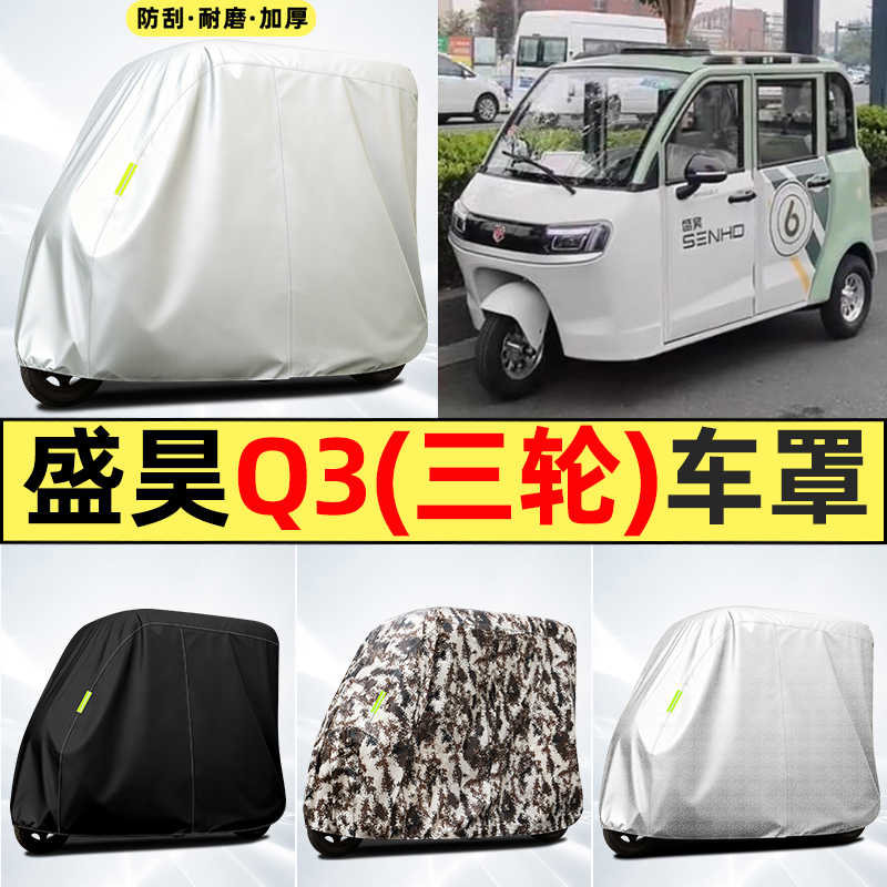 适用【盛昊Q3】全罩牛津车衣