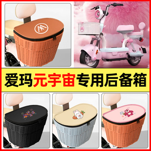 适用爱玛元宇宙play/MIX电动车后置车篮储物后备箱挂尾箱大容量