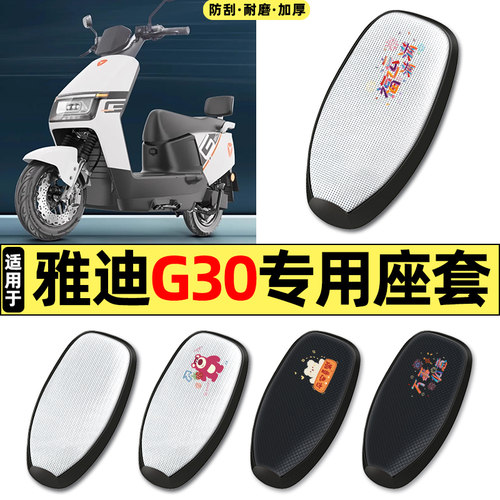 适用【雅迪G30】电动车座套