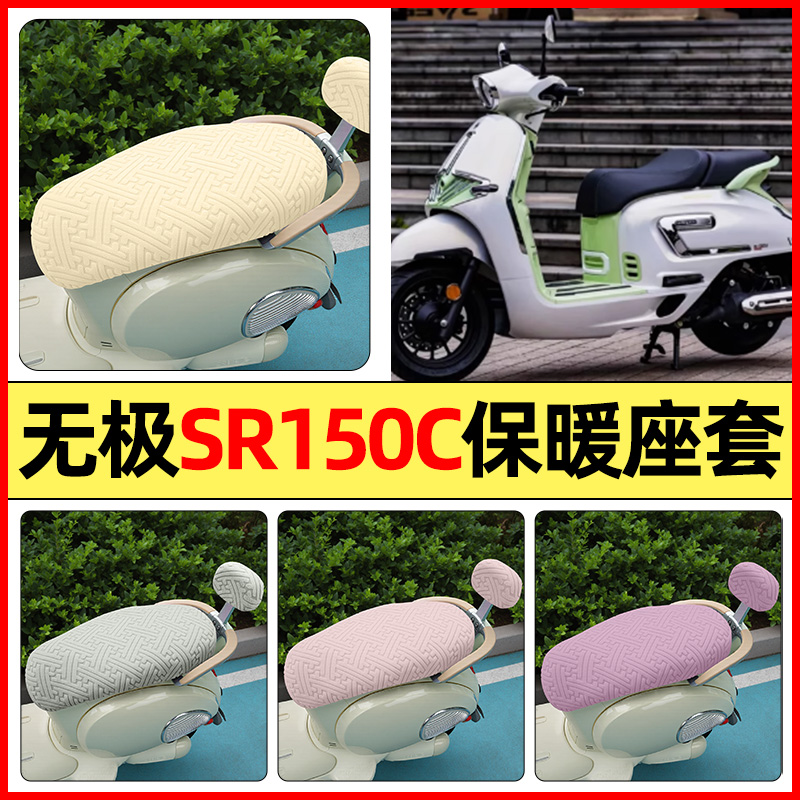 适用【无极SR150C】保暖座套