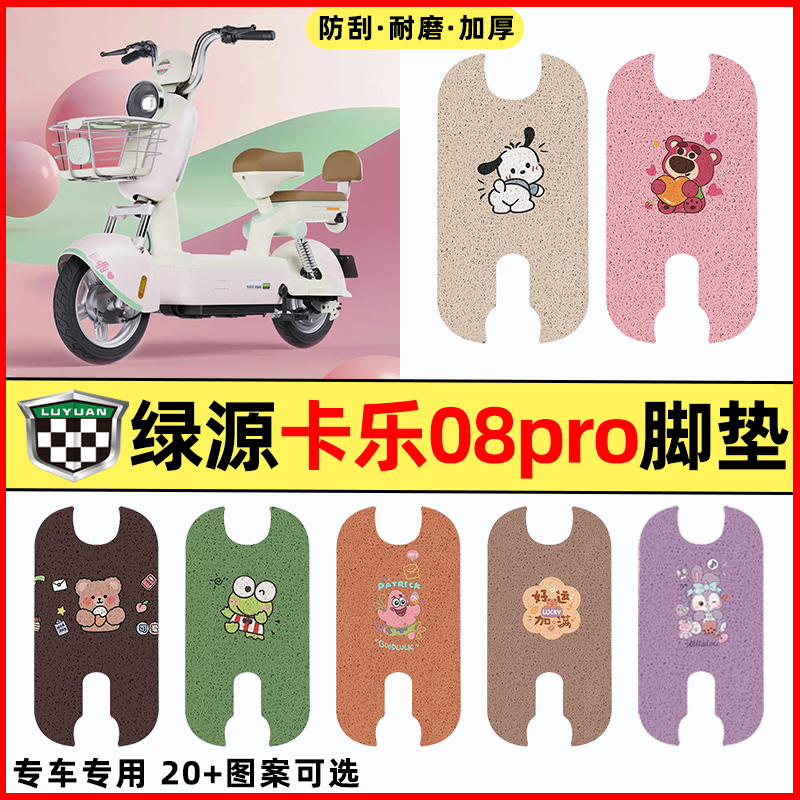 【绿源卡乐08pro】电动车脚垫