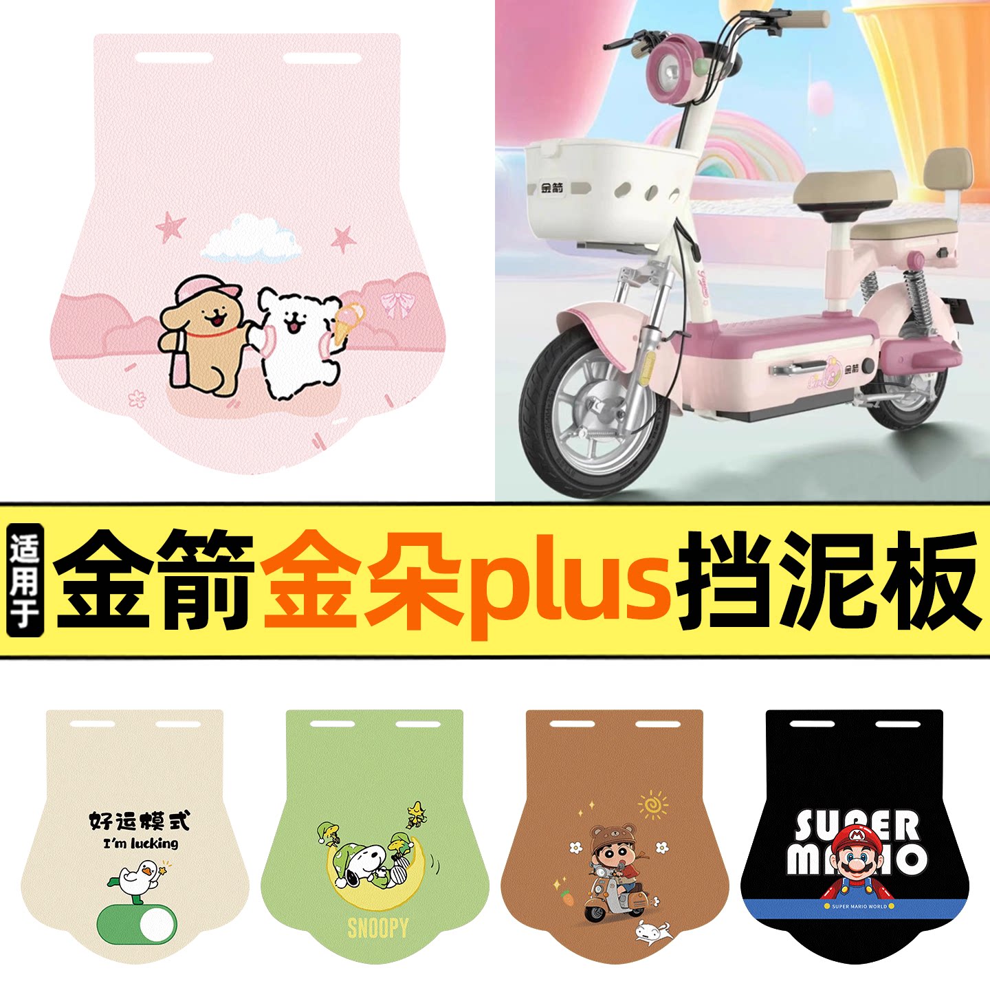 适用【金箭金朵plus】挡泥板