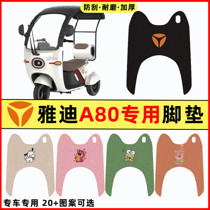 雅迪冠能A80电瓶电动三轮车改装饰配件大全脚垫脚踩脚踏垫踏板垫